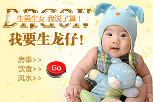 龙年想生男孩 不外传秘诀