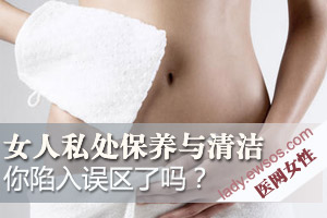 女性必知清洗阴部的正确方法