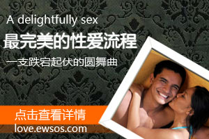 盘点性福生活的完美流程与技巧