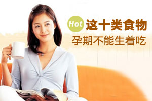 孕期这十类食物不能生着吃