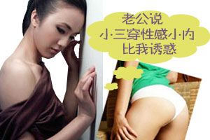 老公说小三穿性感小内比我诱惑
