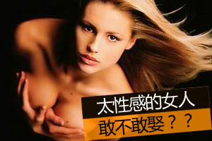 太性感的女人敢不敢娶？