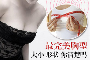 女人完美乳房标准（图解）