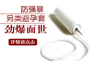 劲爆！女人防强暴避孕套面世（图）