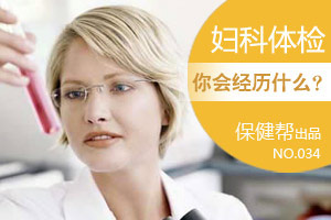 妇科体检 女人要经历什么
