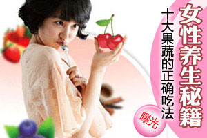 警惕 十大果蔬连皮吃会中毒