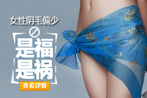 阴毛让女人私处更健康！