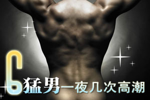 如何成为一夜多次高潮的猛男