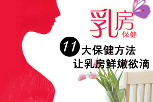 记住这11条 乳房鲜嫩欲滴