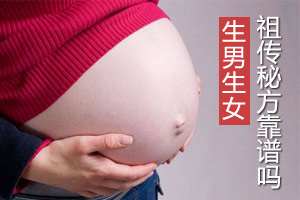 祖传“生子秘方”真的靠谱吗