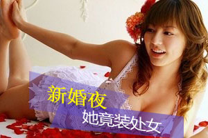 崩溃！新婚夜她竟装处女