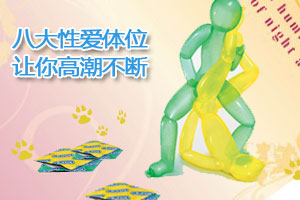 八大性爱体位让你高潮不断