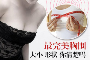 中国女性最完美胸围大小你知吗