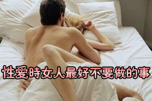 性爱时女人最好不要做的事
