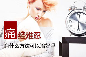 为何每月“大姨妈”疼痛难忍？