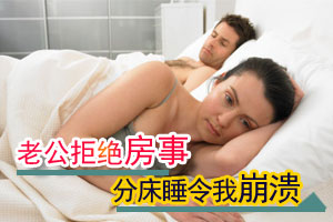 老公拒绝房事分床睡令我崩溃