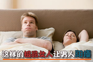 这样的极品女人让男人阳痿