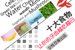 推荐！十种美味洁齿食物