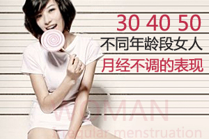 不同年龄段女性月经不调各有表现