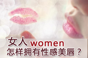 七招帮你拥有动人的美唇