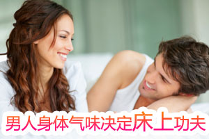 男人身体气味决定床上功夫