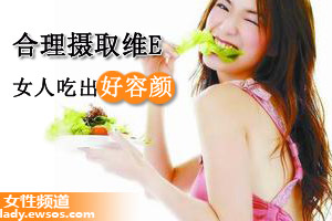 合理摄取维生素E 令女人更美丽