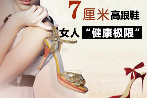 小编提醒 7cm高跟鞋是健康极限