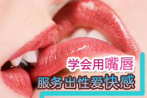 嘴巴如何服务出性爱快感？