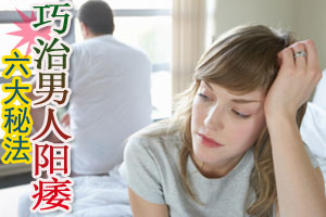 六大秘法巧防男人阳痿