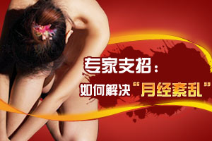 揭秘引起月经紊乱元凶有哪些