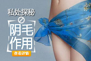 探秘：女人阴毛真正的作用