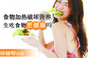 生吃食物真的更健康吗？