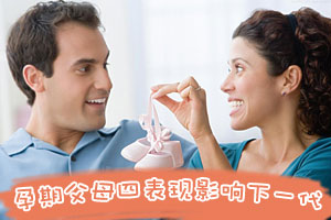 孕期父母四表现影响下一代