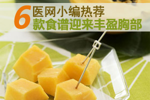 小编教你用六种食物炮制丰胸餐