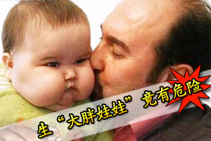 生“大胖娃娃”有危险