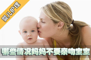 哪些情况妈妈不要亲吻宝宝