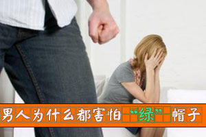 男人为什么都害怕“绿”帽子