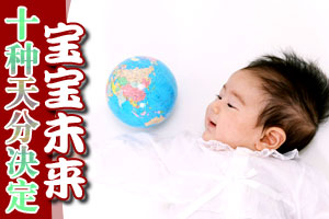 宝宝未来由十种天分决定