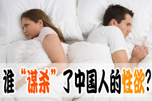 中国人的性欲被谁“谋杀”