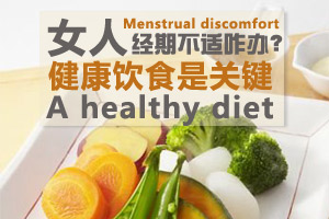 六个饮食贴士 缓解经期不适