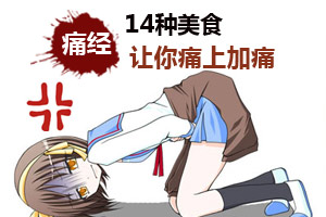 警惕！14种食物容易诱发痛经