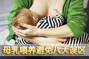 母乳喂养应避免的八个误区