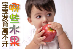 宝宝发育离不开这些水果