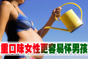 重口味女性更容易怀男孩