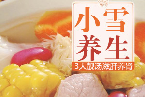小雪时节 三大靓汤滋肝养肾去内火