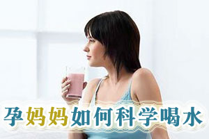 孕妈妈如何科学喝水