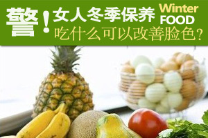 女人冬季吃什么可改善脸色