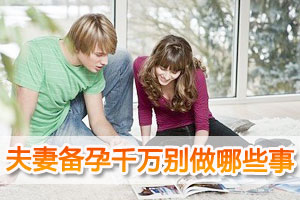 夫妻备孕千万别做的11件事