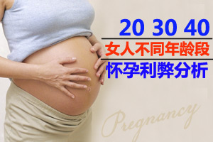 20 30 40 怀孕利弊大比拼