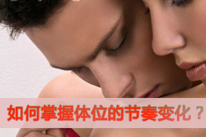 如何掌握体位的节奏变化？